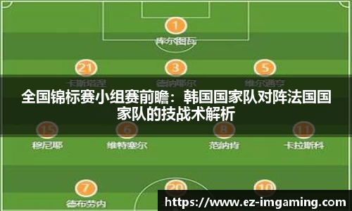 全国锦标赛小组赛前瞻：韩国国家队对阵法国国家队的技战术解析