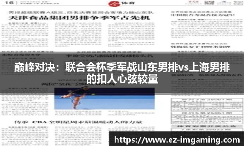巅峰对决：联合会杯季军战山东男排vs上海男排的扣人心弦较量