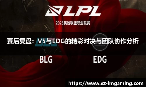 赛后复盘：V5与EDG的精彩对决与团队协作分析