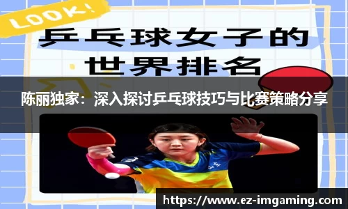 陈丽独家：深入探讨乒乓球技巧与比赛策略分享