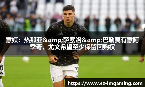 意媒：热那亚&萨索洛&巴勒莫有意阿季奇，尤文希望至少保留回购权